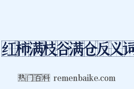 红柿满枝谷满仓反义词是什么意思的图片